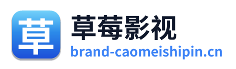 草莓影视